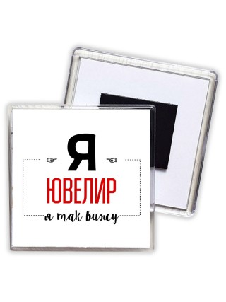 Я ювелир я так вижу
