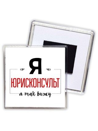 Я юрисконсульт я так вижу