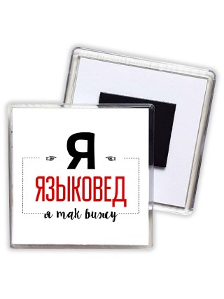 Я языковед я так вижу