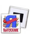 выпускник