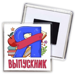 выпускник