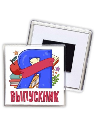выпускник