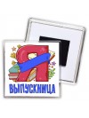 выпускница