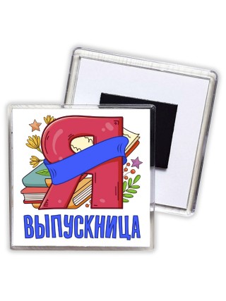 выпускница