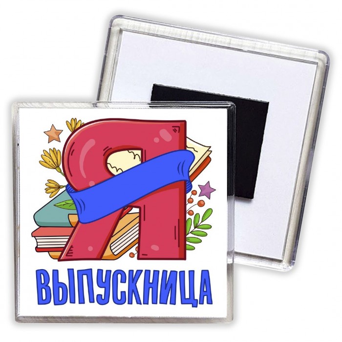 выпускница