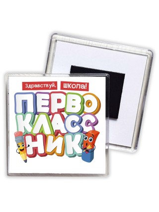 здравствуй школа первоклассник