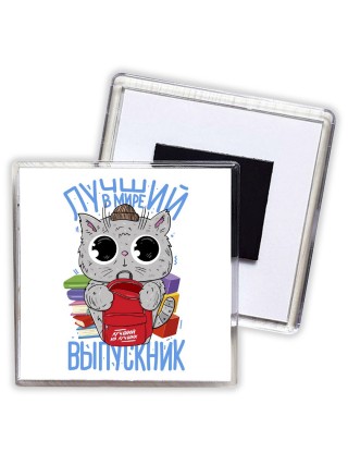 самый лучший выпускник в мире