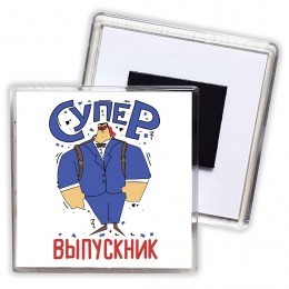 супер выпускник