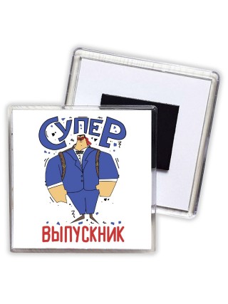 супер выпускник