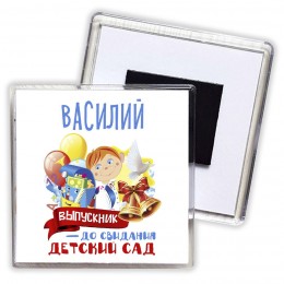 Василий выпускник до свидания детский сад