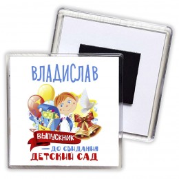 Владислав выпускник до свидания детский сад