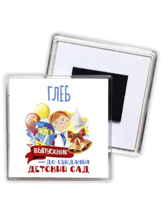 Глеб выпускник до свидания детский сад