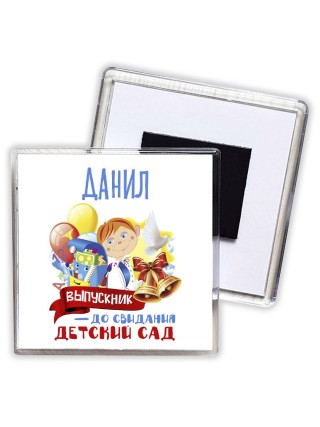 Данил выпускник до свидания детский сад