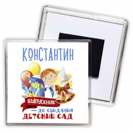 Константин выпускник до свидания детский сад