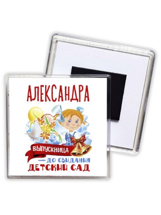 Александра выпускница до свидания детский сад