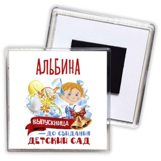 Альбина выпускница до свидания детский сад