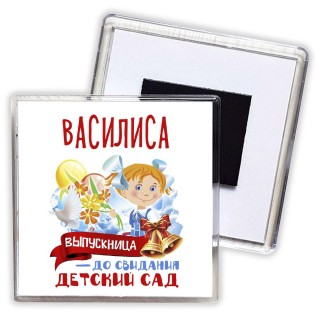 Василиса выпускница до свидания детский сад