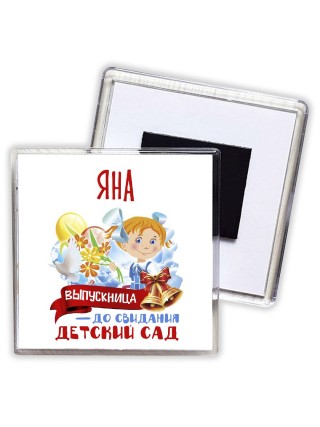 Яна выпускница до свидания детский сад