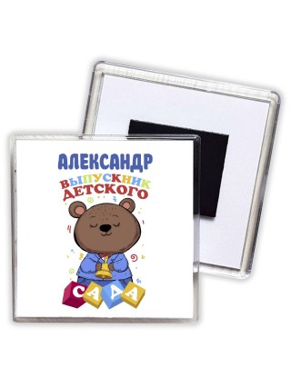 Александр выпускник детского сада