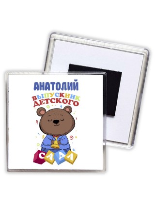 Анатолий выпускник детского сада