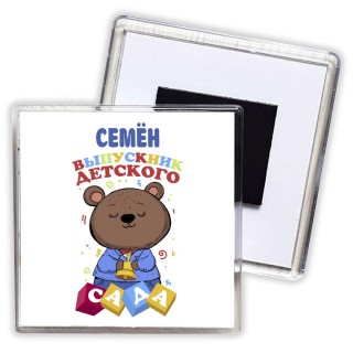 Семён выпускник детского сада