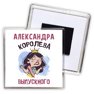 Александра королева выпускного