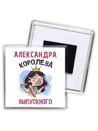 Александра королева выпускного