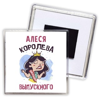 Алеся королева выпускного