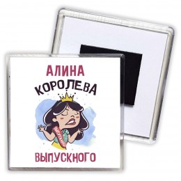 Алина королева выпускного