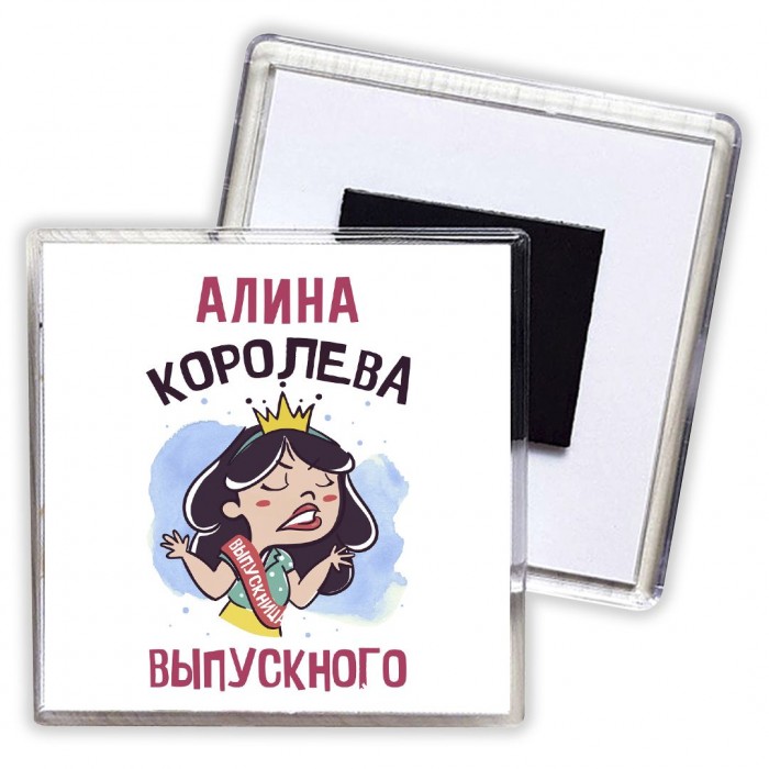 Алина королева выпускного