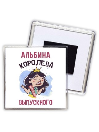 Альбина королева выпускного