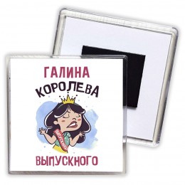 Галина королева выпускного