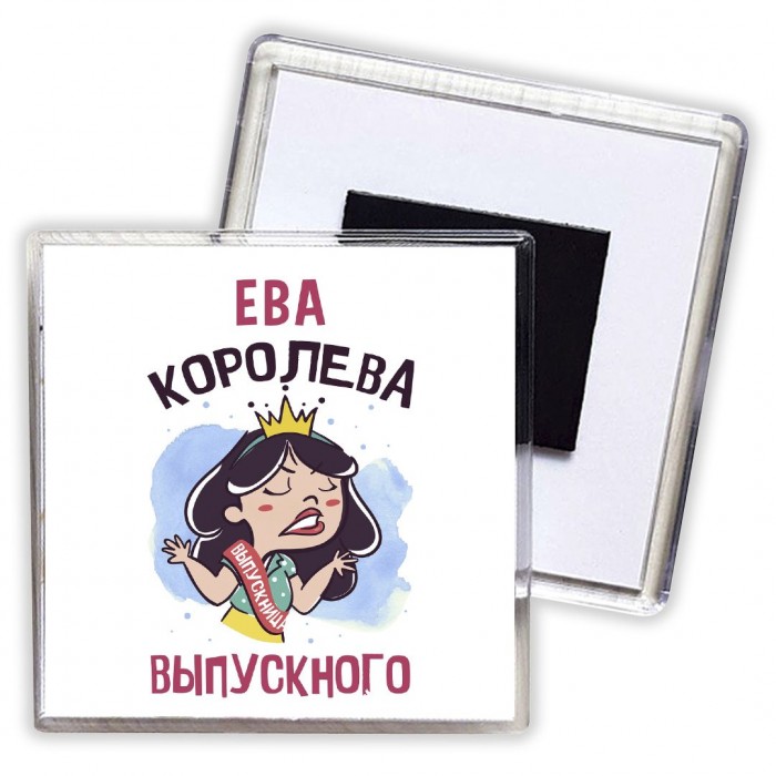 Ева королева выпускного