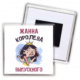 Жанна королева выпускного