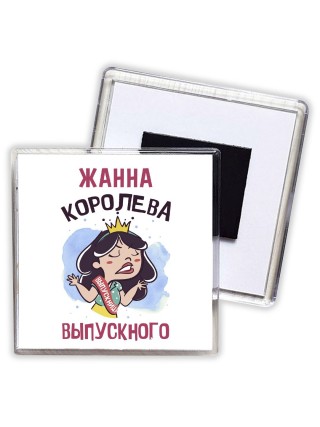 Жанна королева выпускного