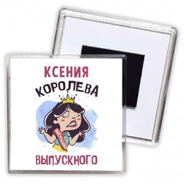 Ксения королева выпускного