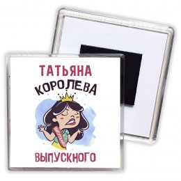 Татьяна королева выпускного