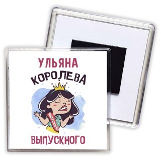 Ульяна королева выпускного