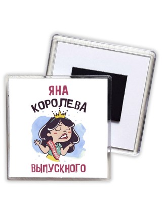 Яна королева выпускного