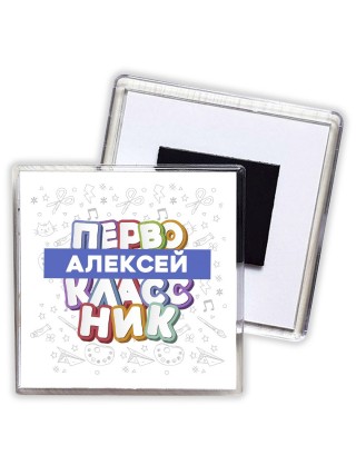Алексей первоклассник