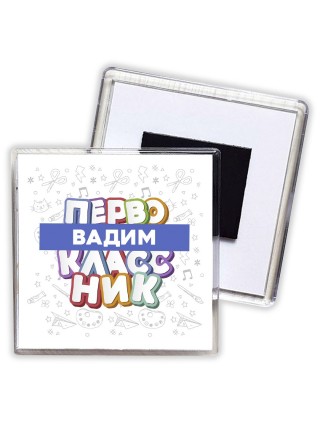 Вадим первоклассник