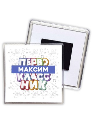 Максим первоклассник