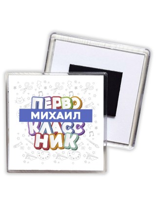 Михаил первоклассник