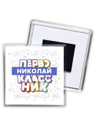Николай первоклассник