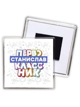Станислав первоклассник