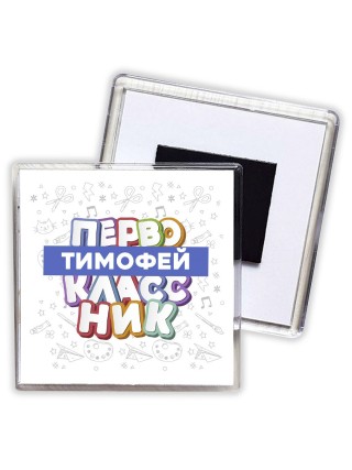 Тимофей первоклассник