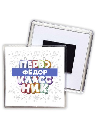 Фёдор первоклассник