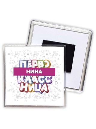 Нина первоклассница