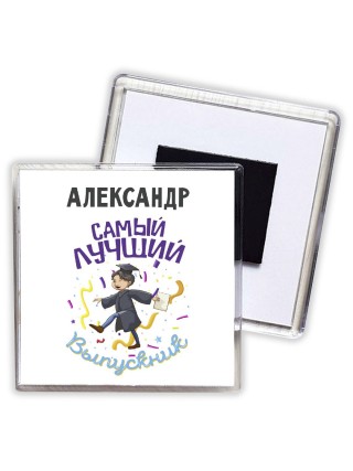 Александр самый лучший выпускник