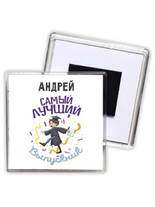 Андрей самый лучший выпускник